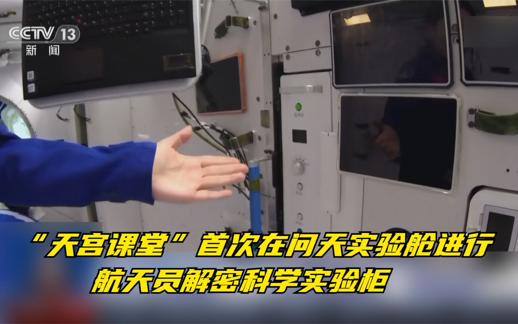 “天宫课堂”首次在问天实验舱进行 航天员解密科学实验柜