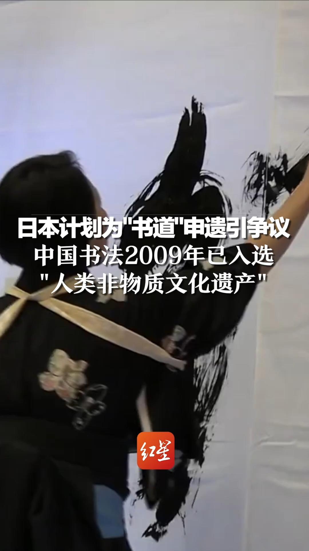 日本拟为"书道"申遗引争议，中国书法2009年已入选"人类非物质文化遗产"