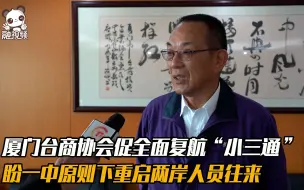 厦门台商协会促全面复航“小三通”，盼一中原则下重启两岸人员往来