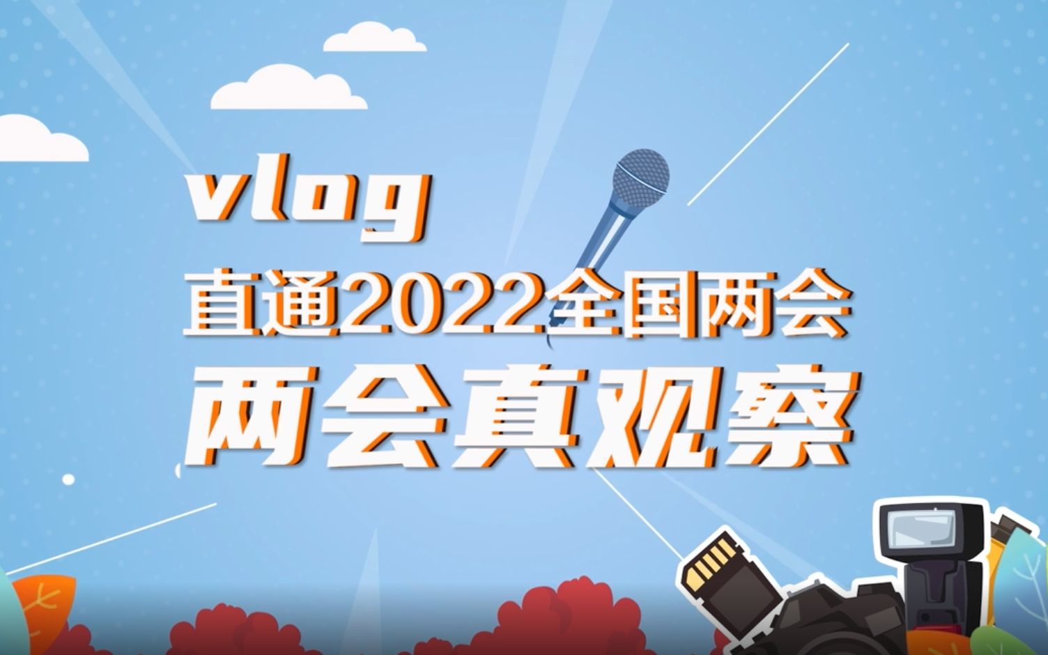 两会真观察｜回顾与期待：闪电新闻记者眼中的2022全国两会关键词