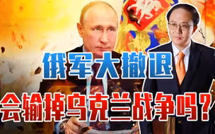 俄军大撤退，会输掉乌克兰战争吗？上合峰会上，中俄元首谈什么？