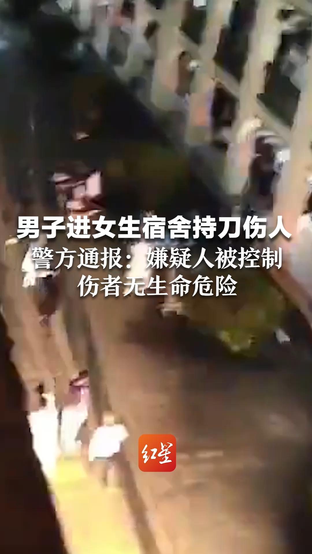 广西外国语学院一男子进女生宿舍持刀伤人 警方通报：嫌疑人被控制，伤者无生命危险