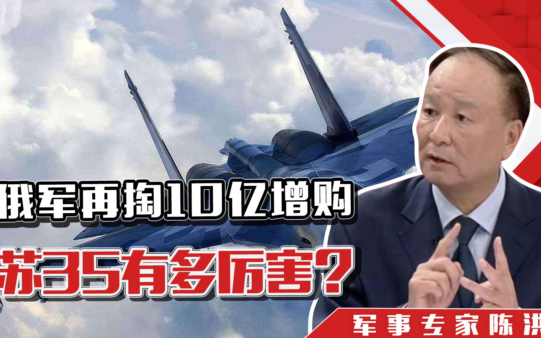 俄军再掏10亿增购，苏35有多厉害？陈洪：一机之下万机之上