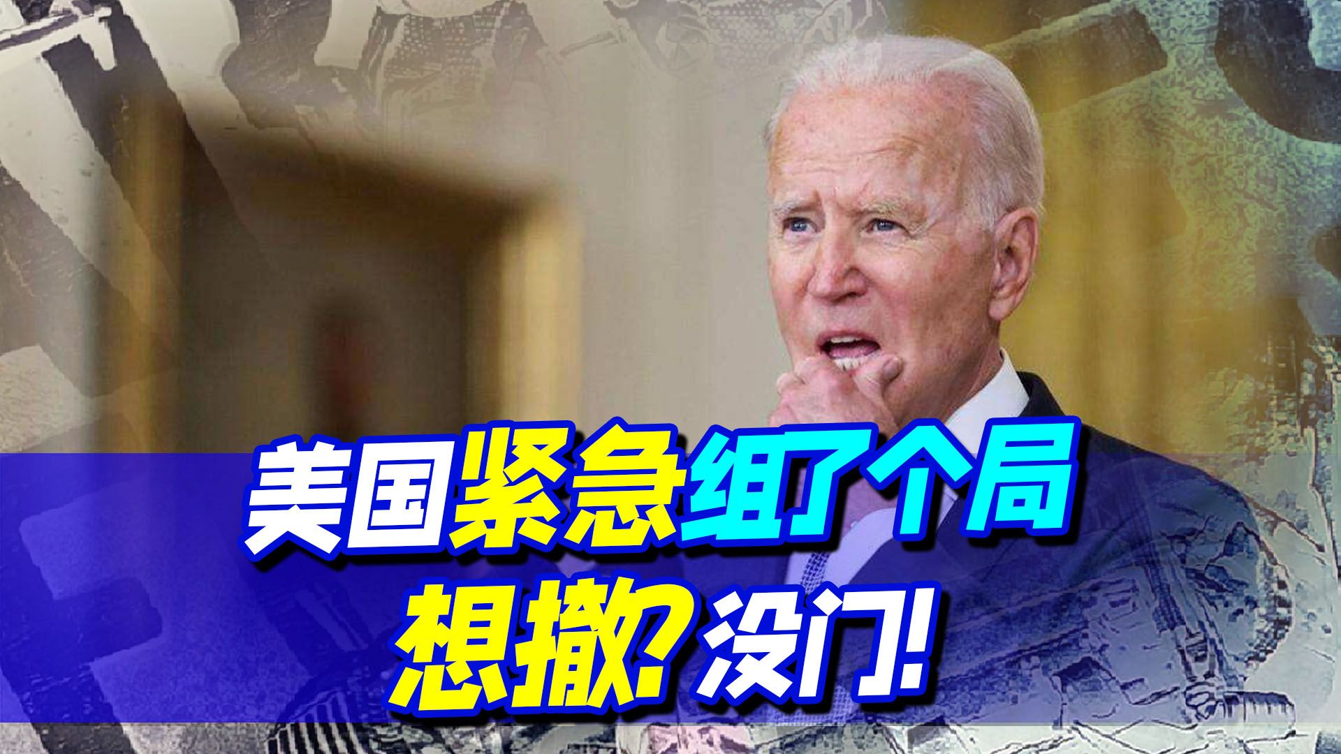 4大“阴谋家”坐一块，提醒俄罗斯得小心，这场对决只能赢不能输