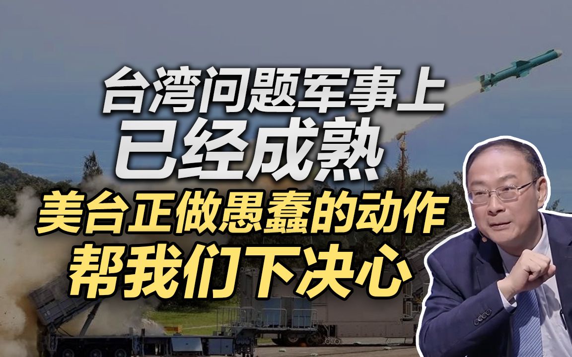 金灿荣：台湾问题军事上已成熟，美台正做愚蠢的动作帮我们下决心