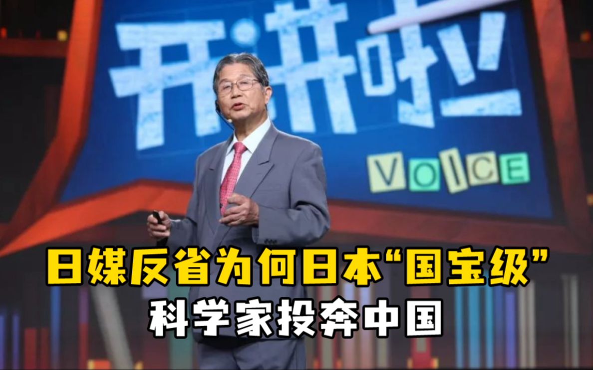 日媒反省为何日本国宝级科学家投奔中国