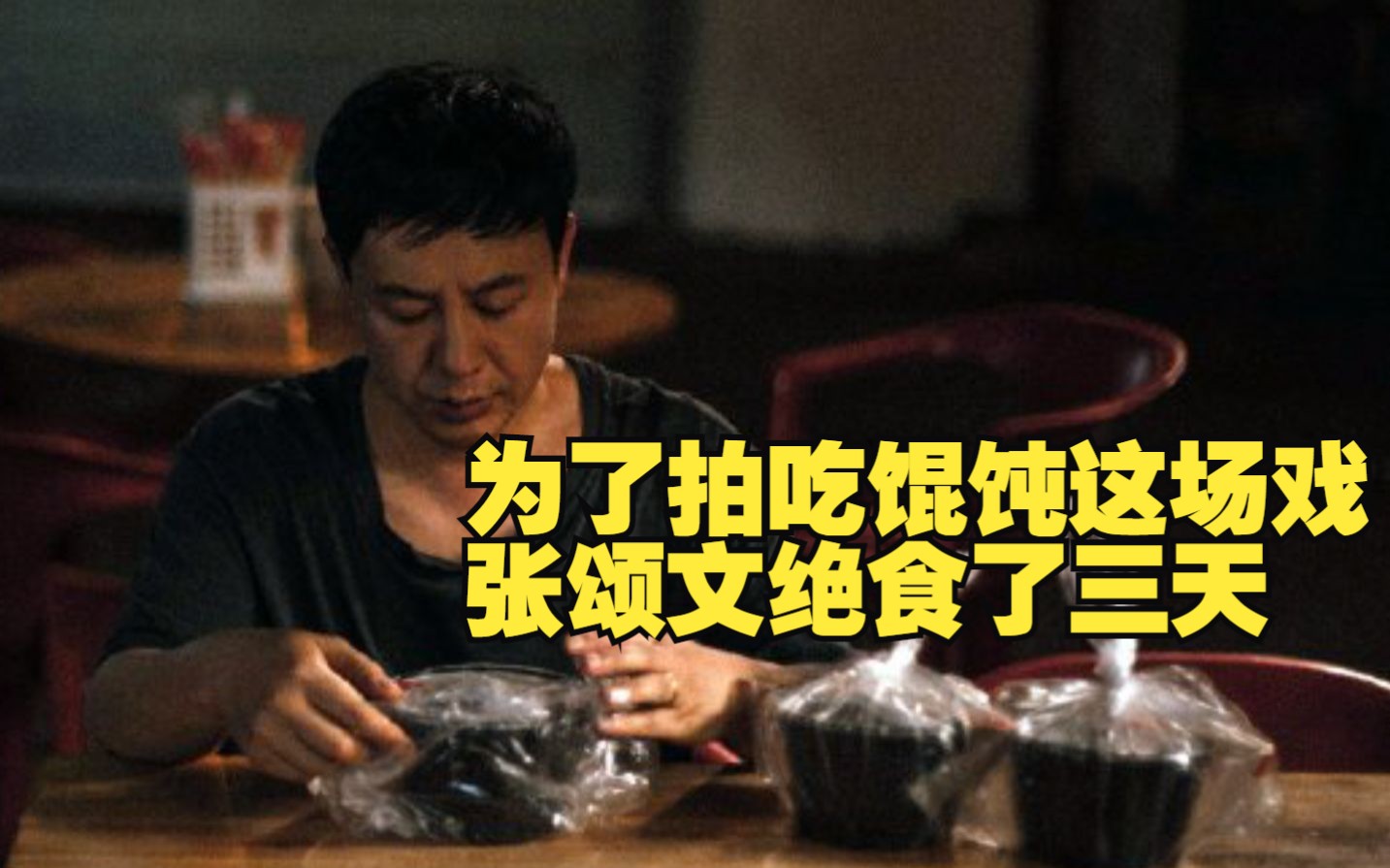张颂文：为了拍吃馄饨这场戏 绝食了三天