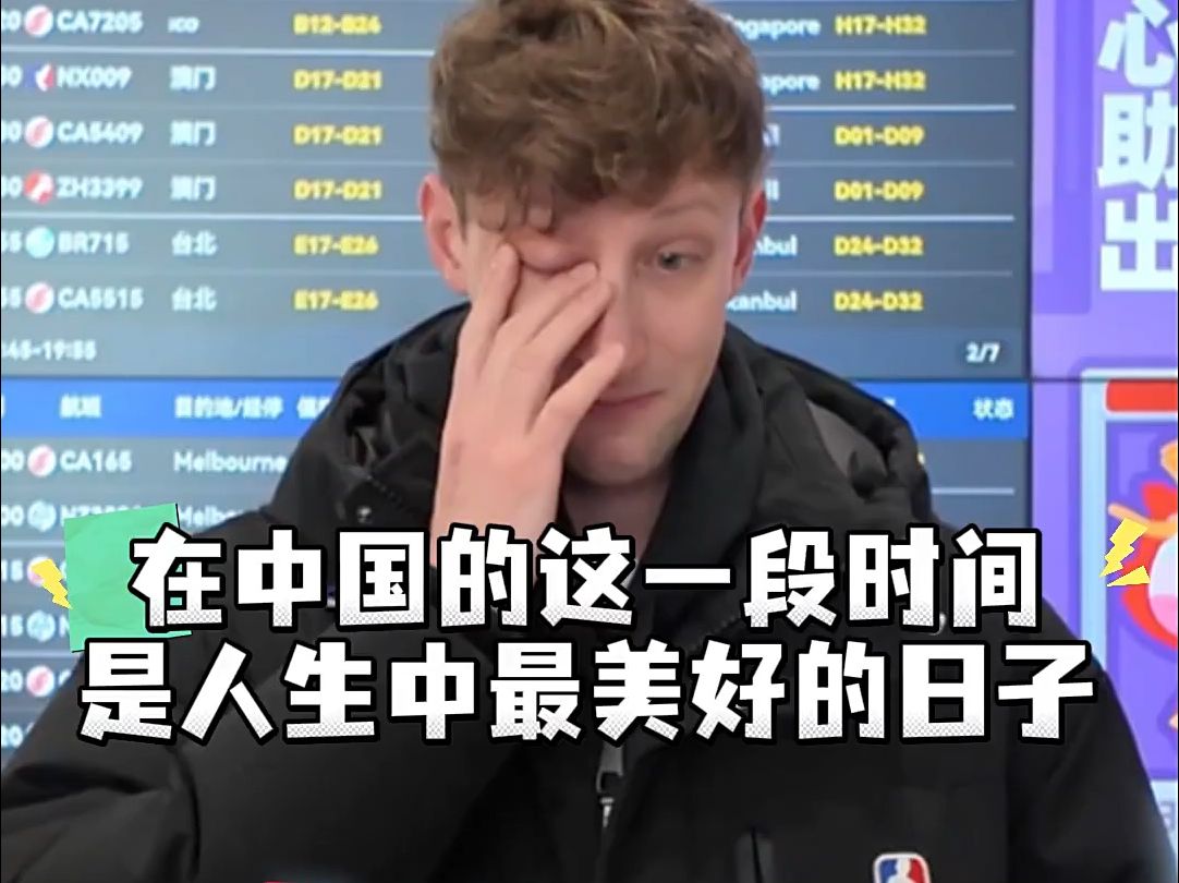春晚结束后，埃文凯尔泪洒机场告别中国：这是我的第二个家！