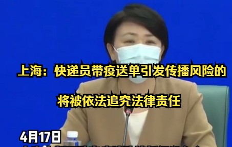 上海：快递员带疫送单引发传播风险的，将被依法追究法律责任。