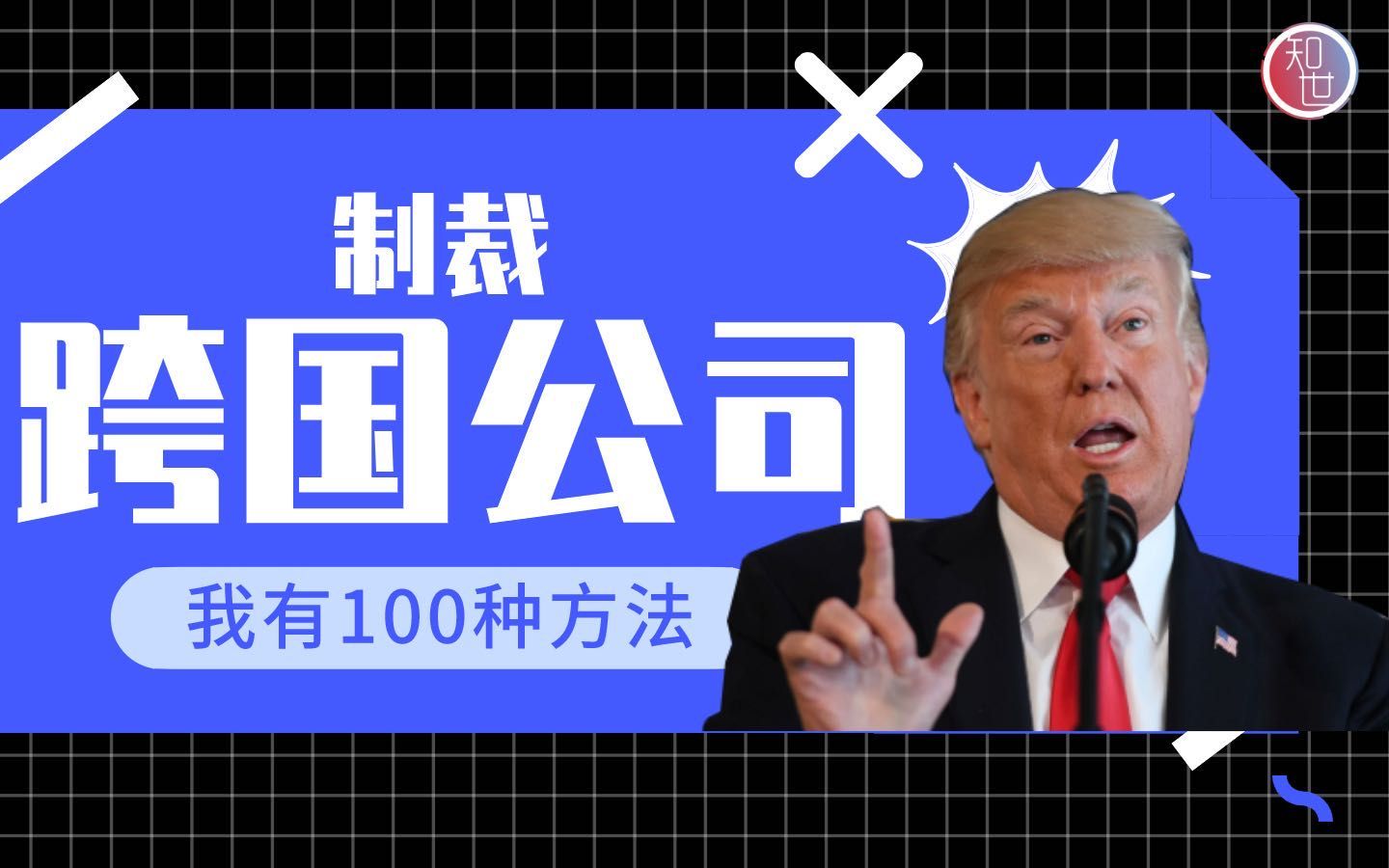 打压跨国公司 美国的招数有几种？【知世映画厅Vol.03】