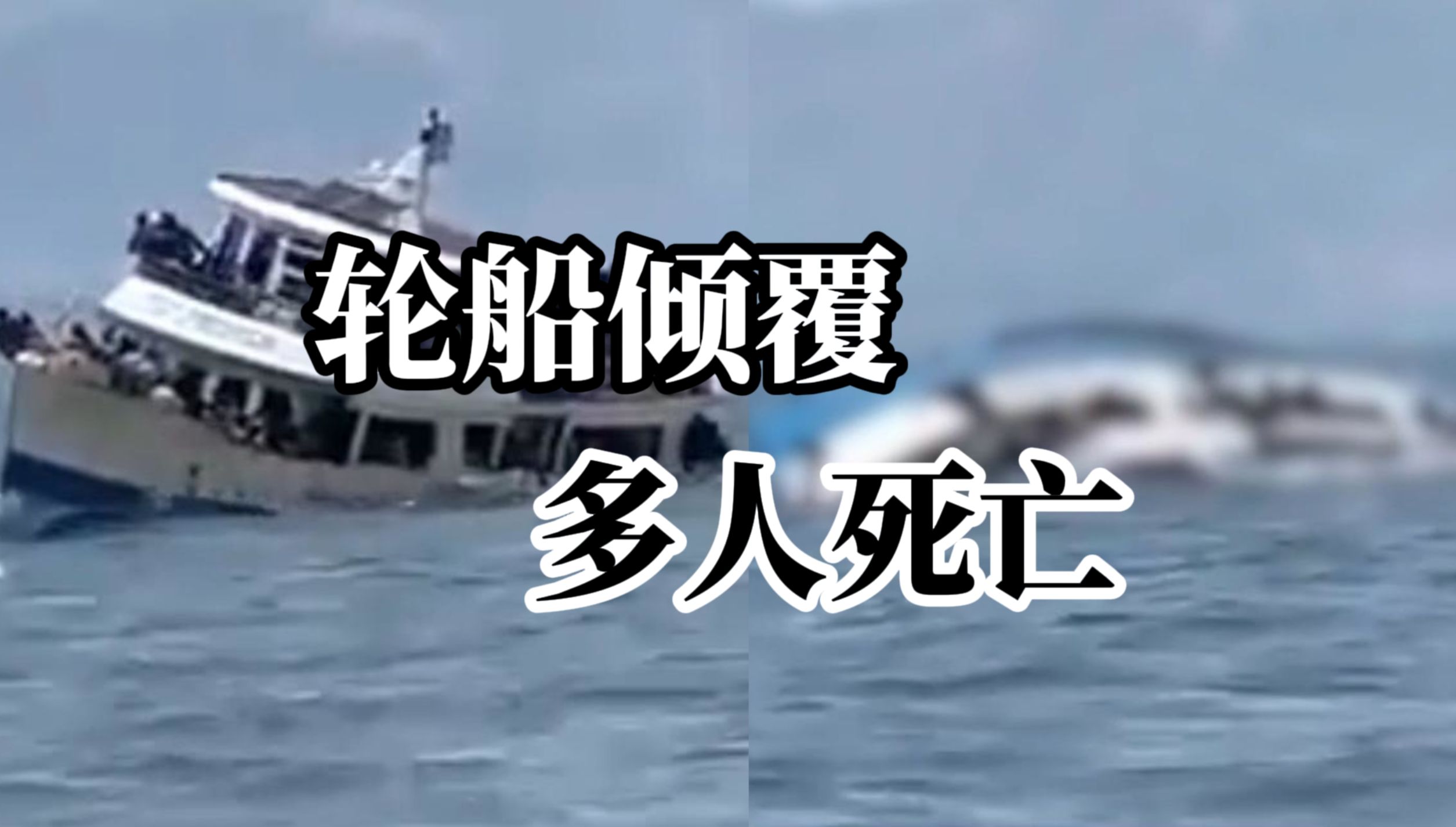 刚果（金）一轮船倾覆沉没，已致至少87人死亡，船主称船上至少载有700人