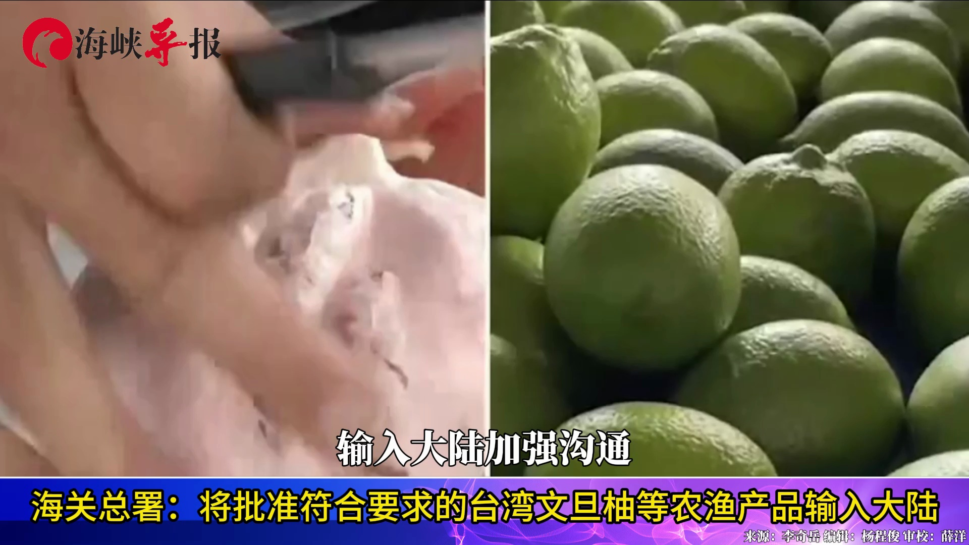 海关总署：将批准符合要求的台湾文旦柚等农渔产品输入大陆