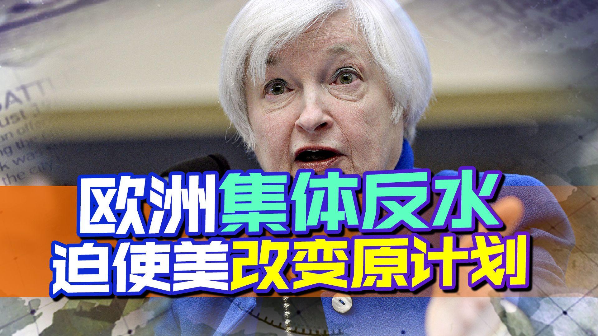 欧洲集体反水，耶伦改变原计划，中国突破美围堵，又多了一种选择