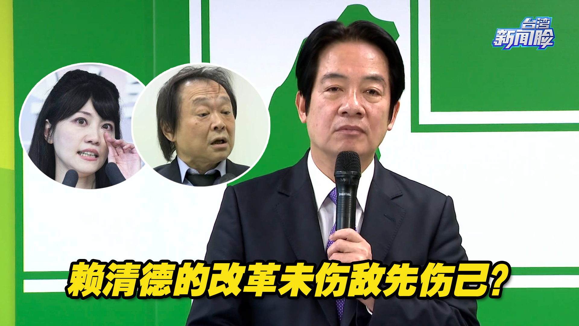 挺赖的高嘉瑜王世坚被自家人讨伐，赖清德的改革未伤敌先伤己？