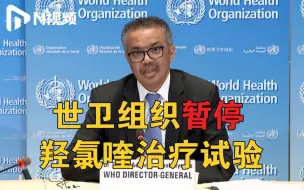 世卫组织暂停羟氯喹治疗试验，《柳叶刀》曾公布研究表明：接受羟氯喹和氯喹治疗的新冠患者更易死亡