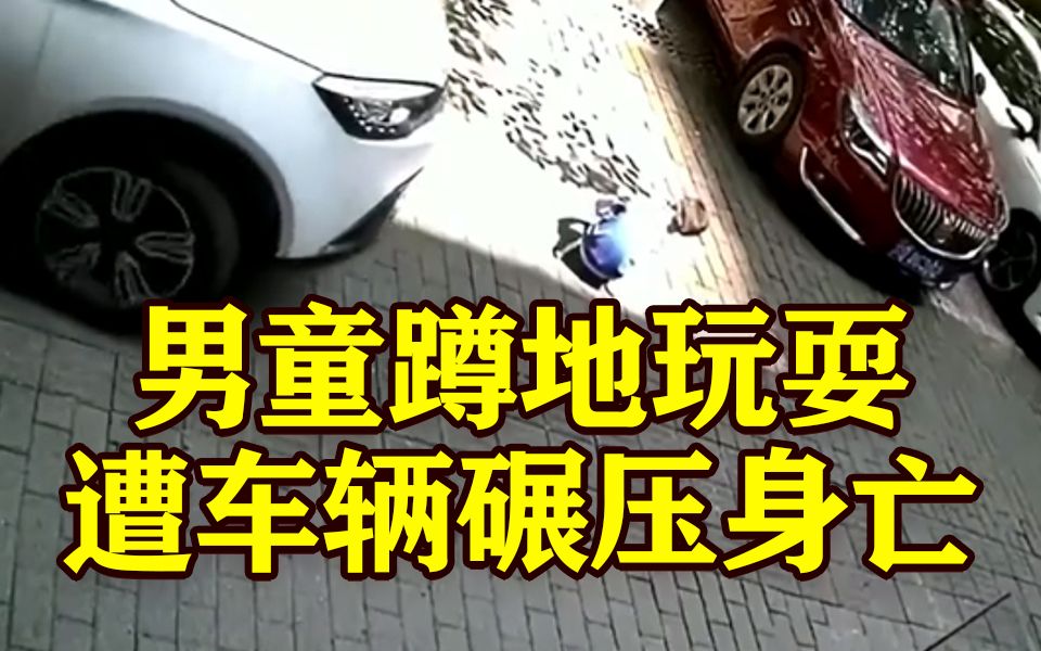 重庆一男童蹲人行道玩耍 遭驶出停车位车辆碾压身亡