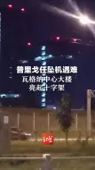 俄瓦格纳集团创始人普里戈任坠机遇难，10名遗体全部找到，瓦格纳中心大楼亮起十字架。