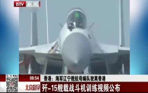 香港：海军辽宁舰航母编队驶离香港——歼-15舰载战斗机训练视频公布