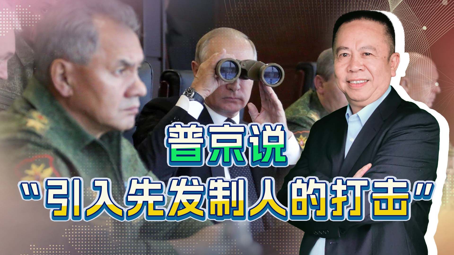 普京说“引入先发制人的打击”是威胁美国吗？
