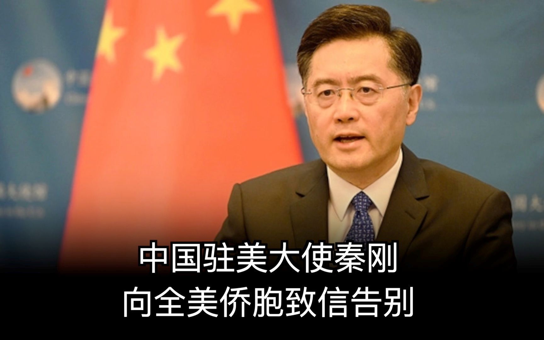 中国驻美大使秦刚向全美侨胞致信告别