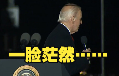 拜登讲话后一脸茫然下台 还把麦克风带走了……