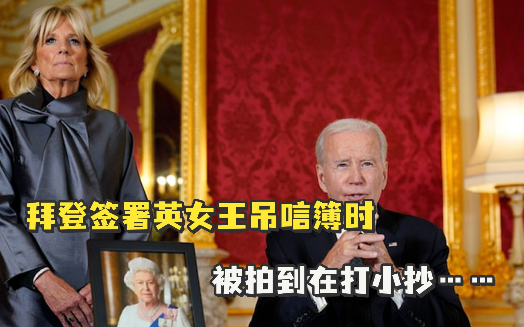 拜登签署英女王吊唁簿时，被拍到在打小抄……