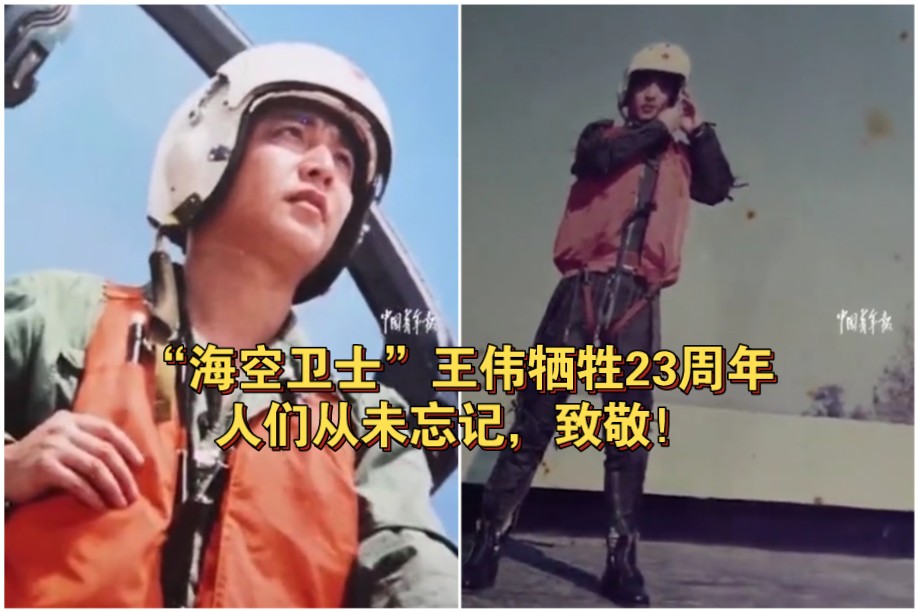 “海空卫士”王伟牺牲23周年。人们从未忘记，致敬！