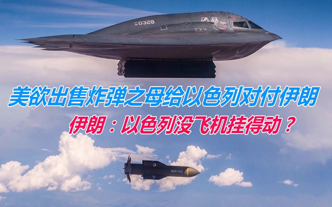 美欲出售炸弹之母给以色列对付伊朗，伊朗：以色列没飞机挂得动？