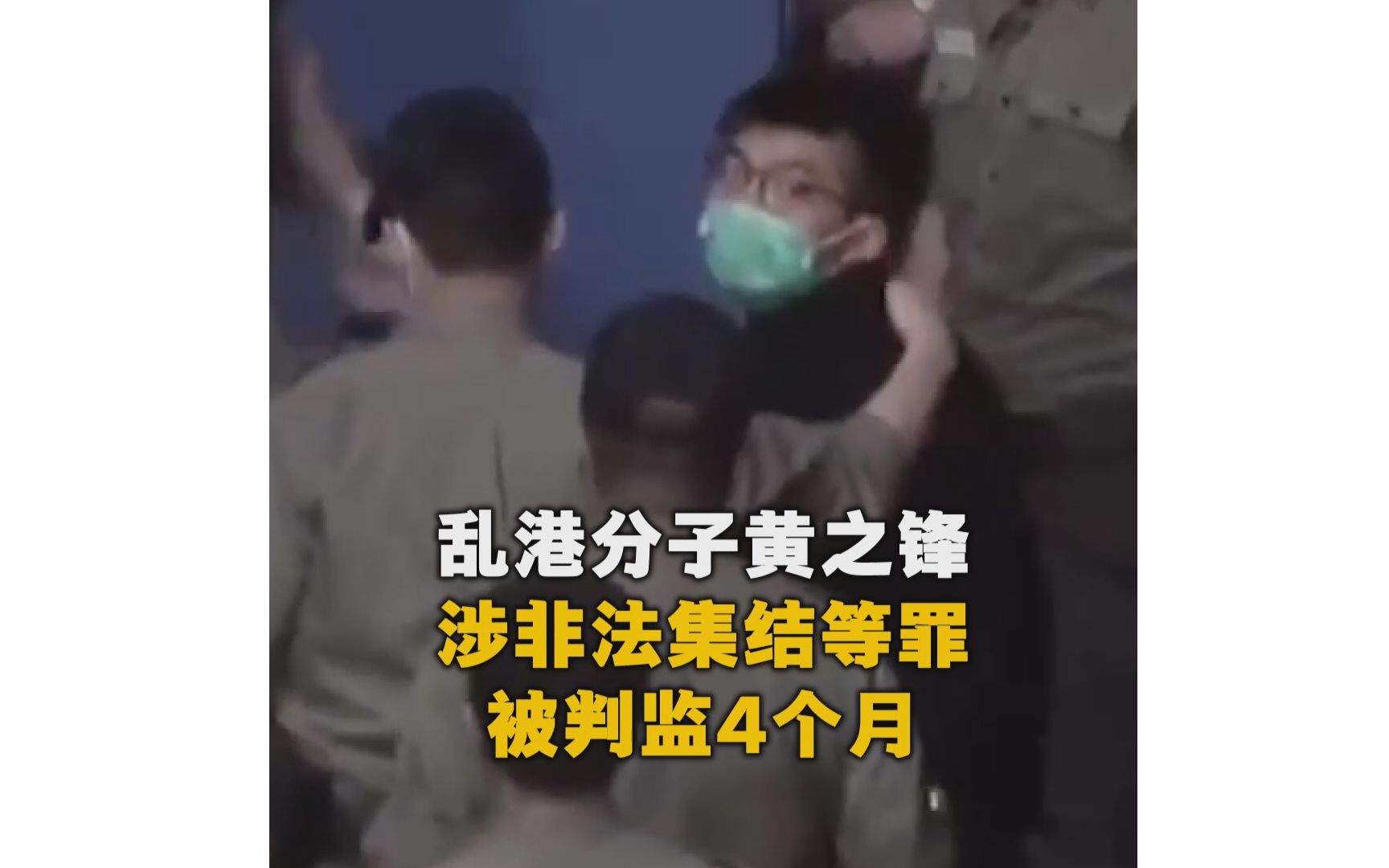正服刑的黄之锋被判入狱4个月