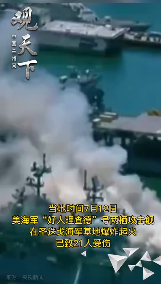 美海军“好人理查德”号两栖攻击舰爆炸火灾