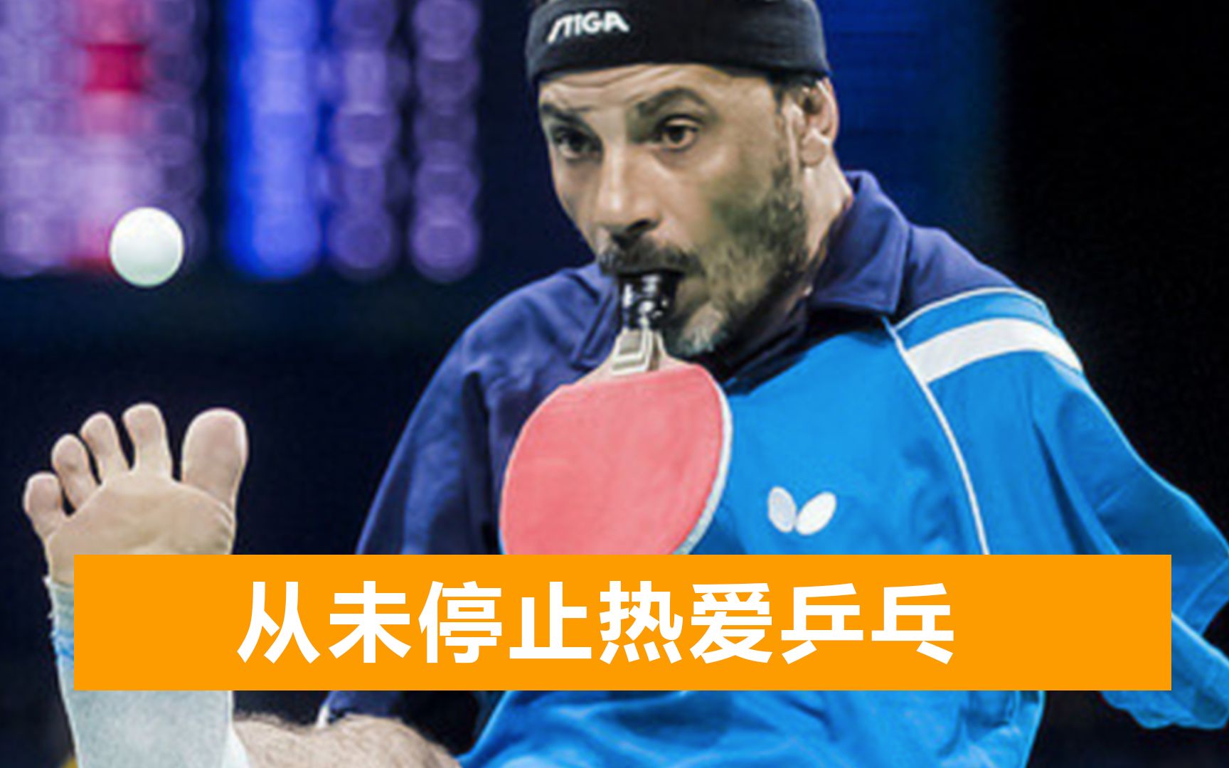 埃及无臂乒乓选手征战东京，口衔球拍用脚发球，曾与马龙王皓交手