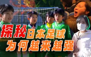 让中国酸了的日本足球是怎样炼成的？