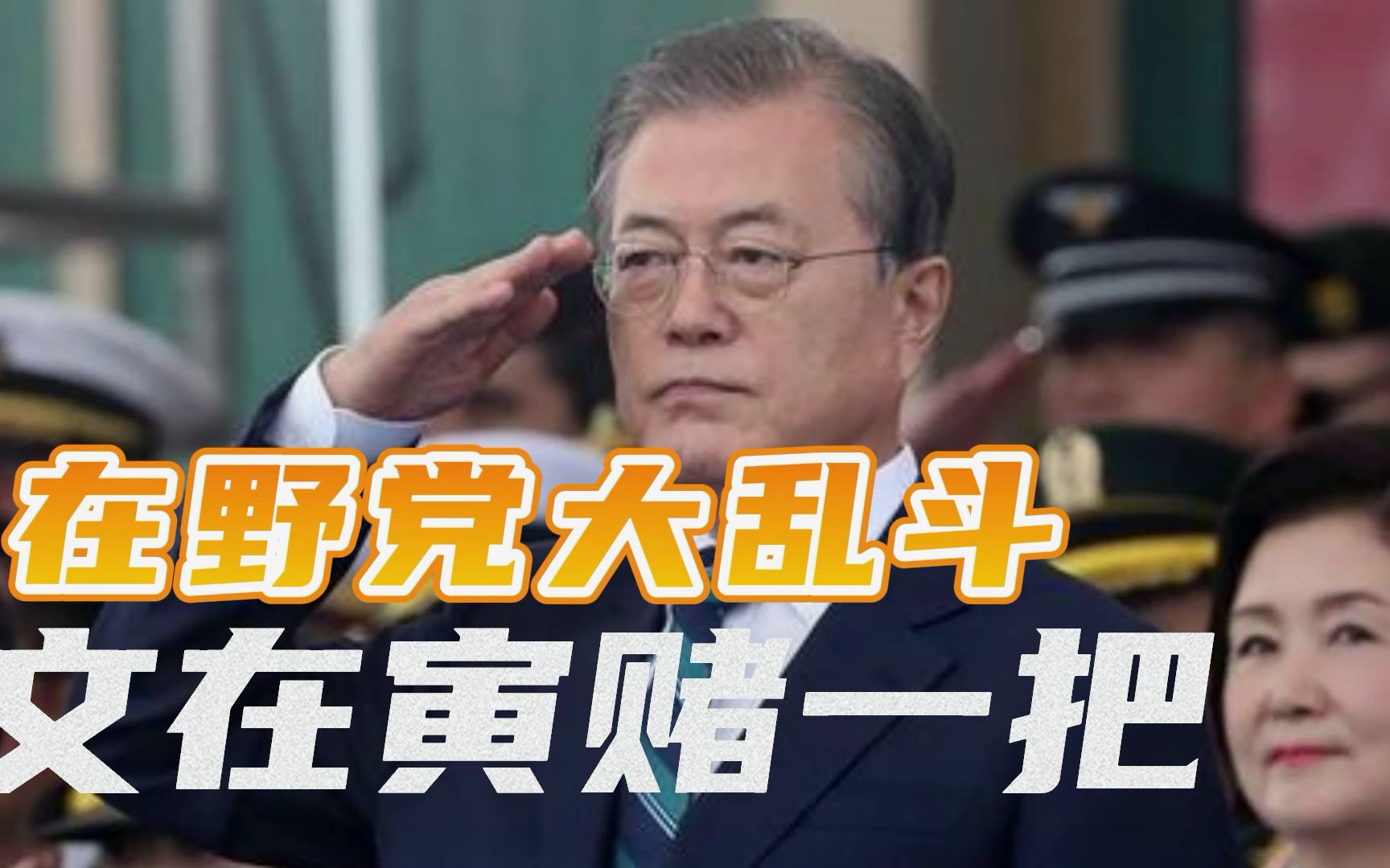 文在寅特赦朴槿惠（下）：趁着在野党大乱斗，把控大选选情