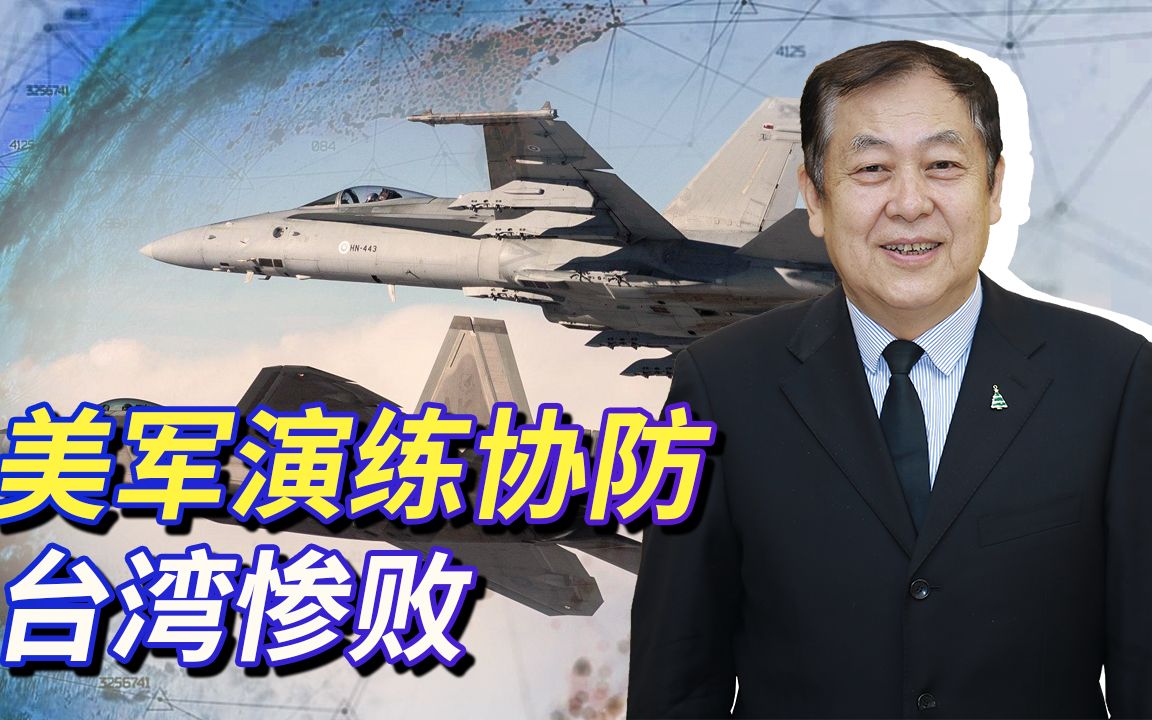 美国“红旗演习”结果：解放军攻台成功，美协助台军防守惨败！