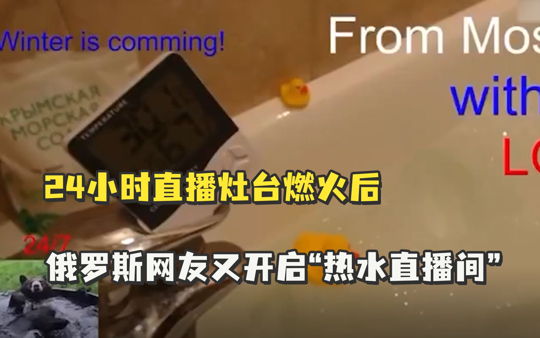 24小时直播灶台燃火后，俄罗斯网友又开启“热水直播间”