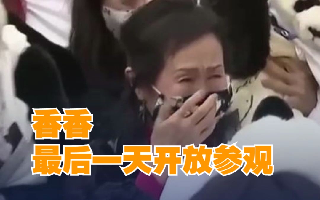 “香香”最后一天开放参观 日本民众排长队流泪告别