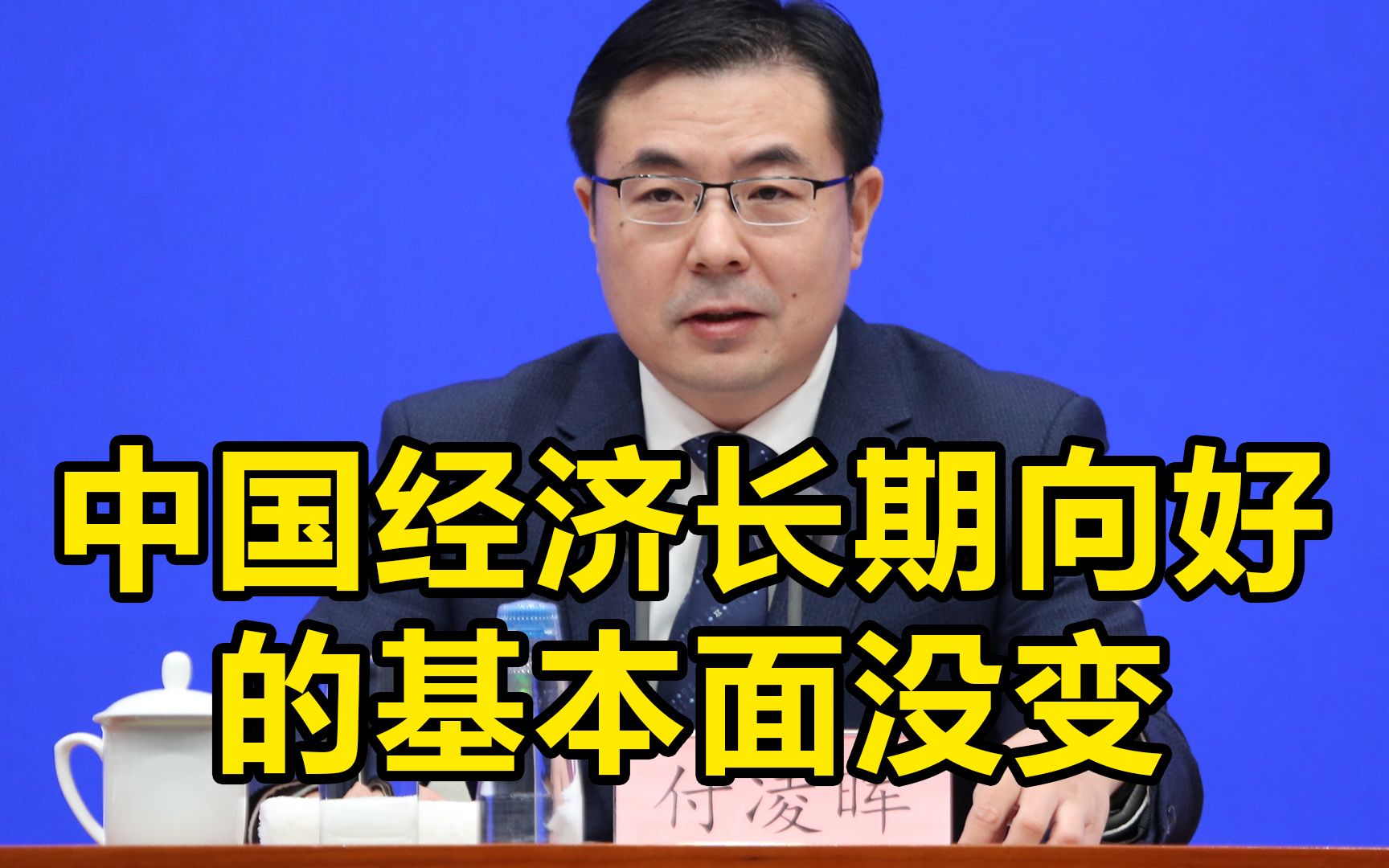 国家统计局：尽管存在多重压力，中国经济长期向好的基本面没有变