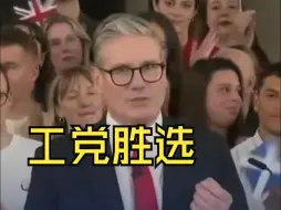 结束14年的保守党执政 英国工党党首斯塔默将出任新一任英国首相