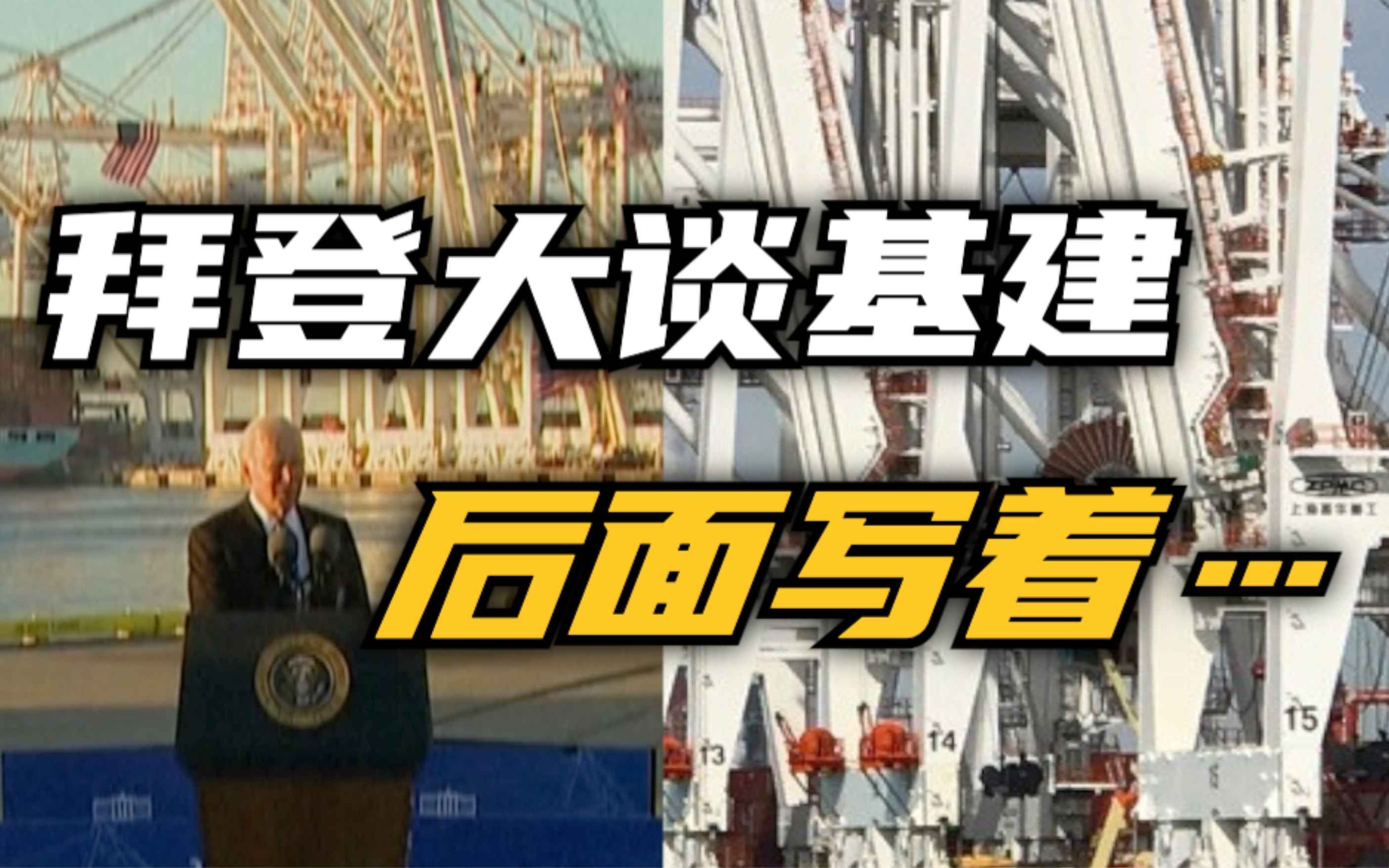 拜登大谈基建 身后写着“上海振华重工”