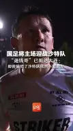 国足将主场迎战沙特队 “退钱哥”已抵达大连：即使输给了沙特队依然不能放弃