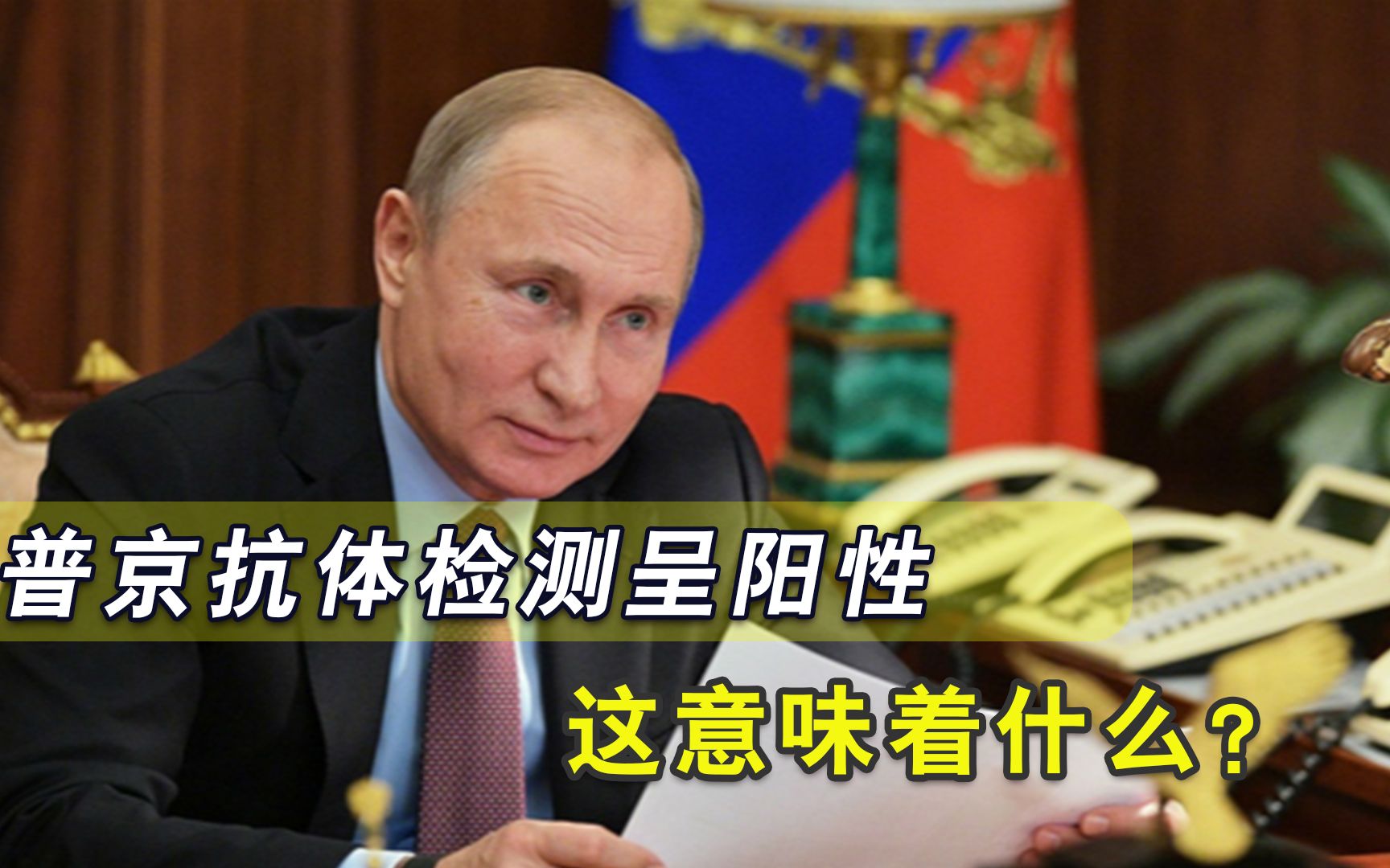 大好消息！普京已对新冠病毒产生免疫力，网友：接种的什么疫苗？
