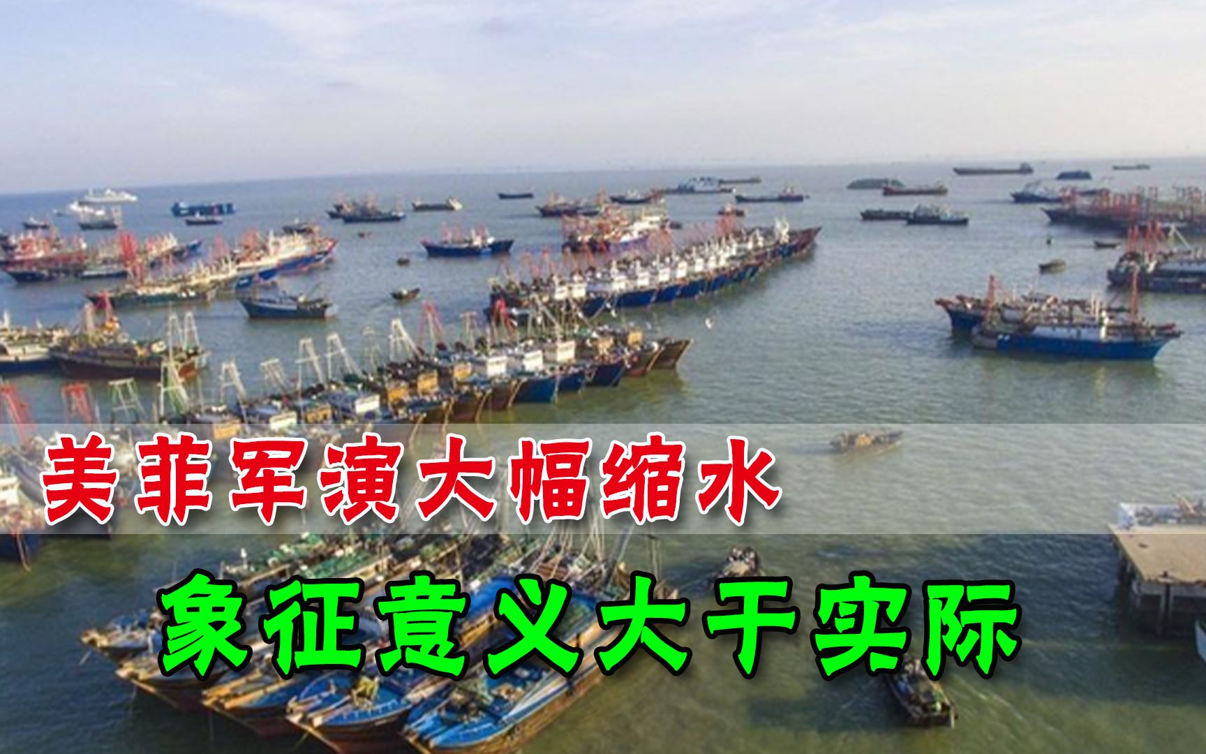 岛礁争端未止，菲律宾美国“亲密”军演重启，内中虚弱难以掩饰