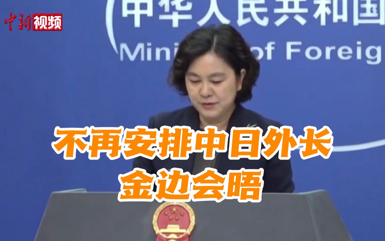 外交部：不再安排中日外长在金边会晤