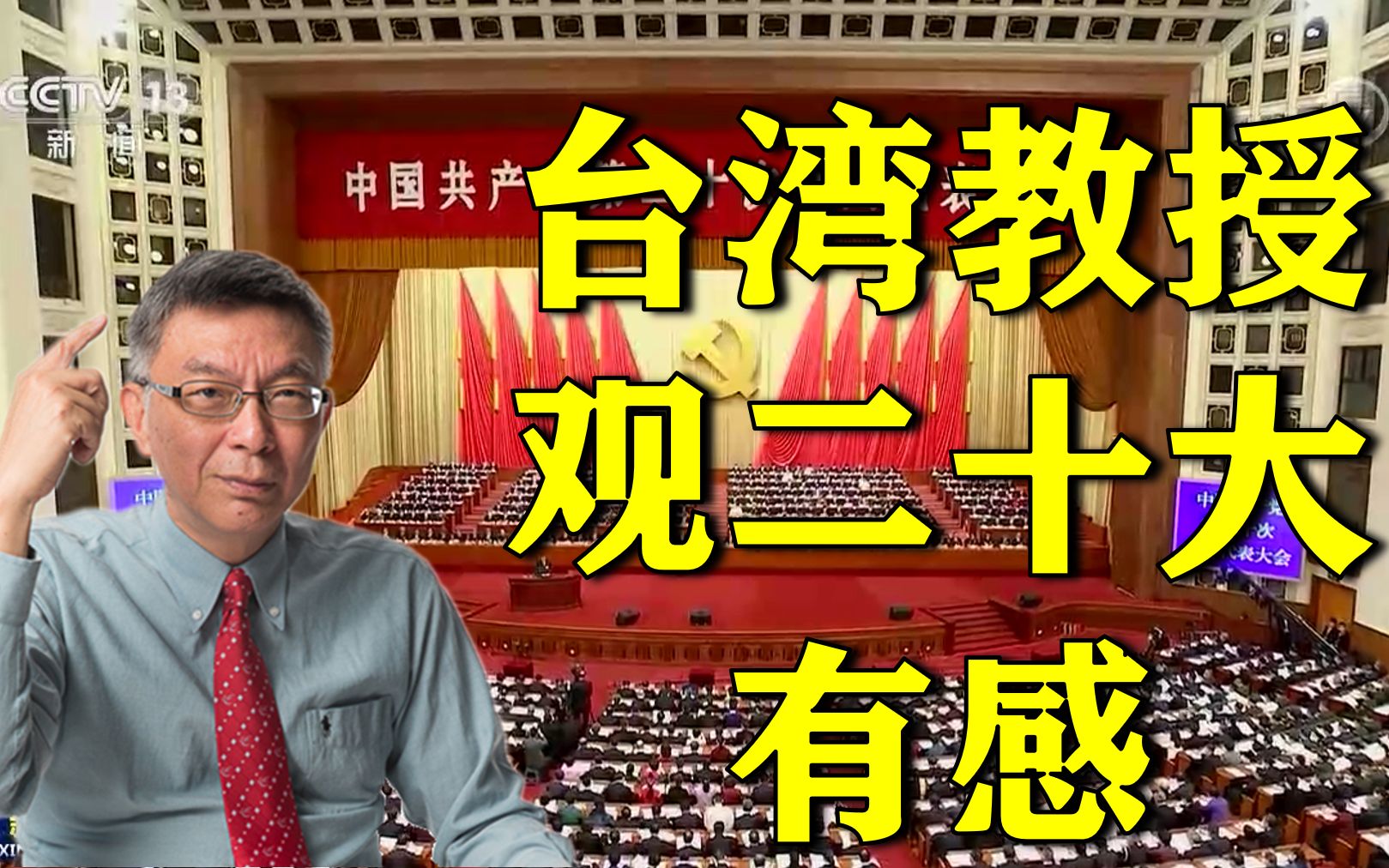 【苑举正】台湾教授谈谈二十大的观后感与分析
