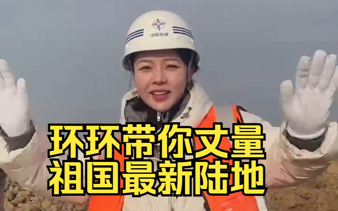 环环带你丈量祖国最新陆地