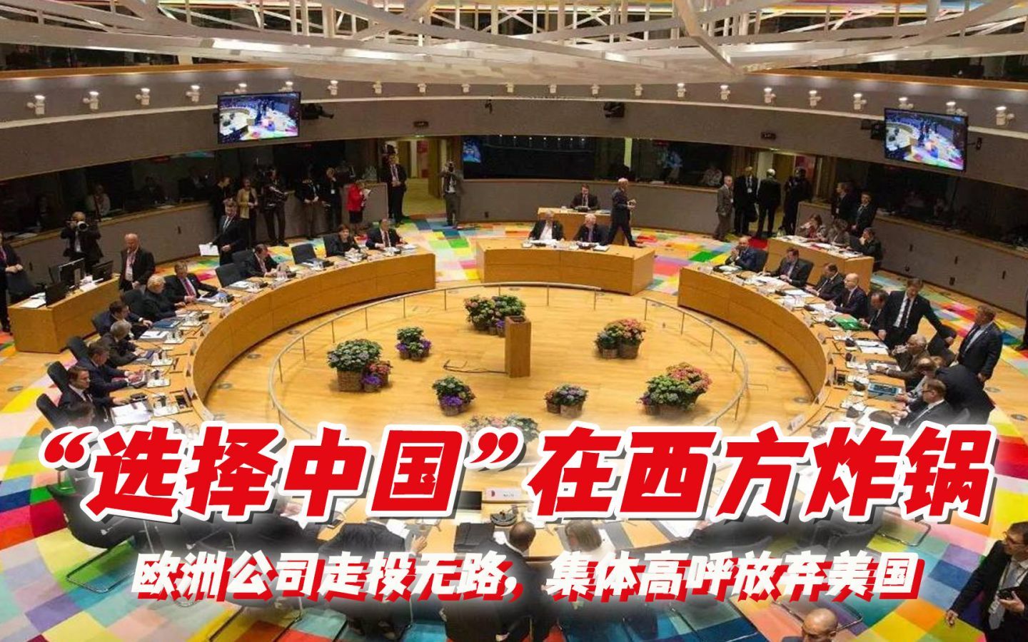 “选择中国”在西方炸锅，欧洲公司走投无路，集体高呼放弃美国