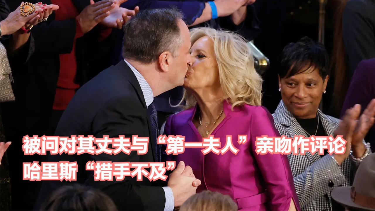 被问对其丈夫与“第一夫人”亲吻作评论，哈里斯“措手不及”
