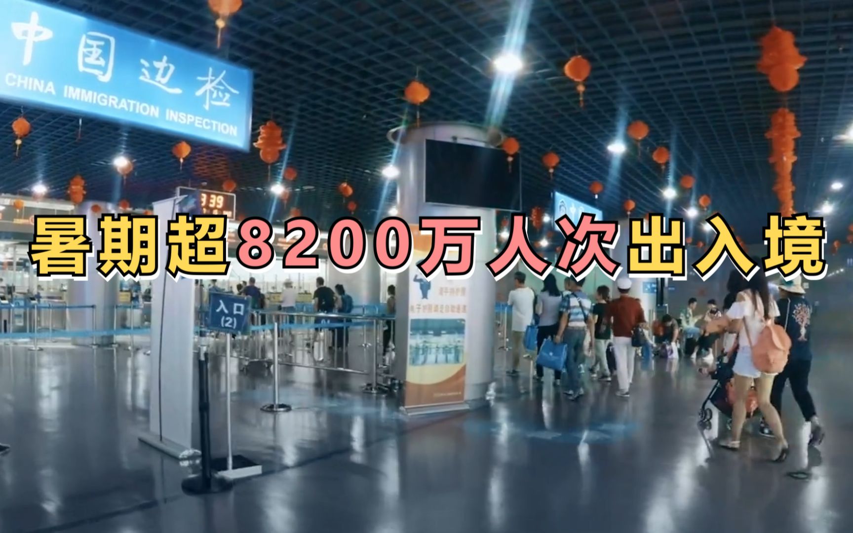 暑期超8200万人次出入境