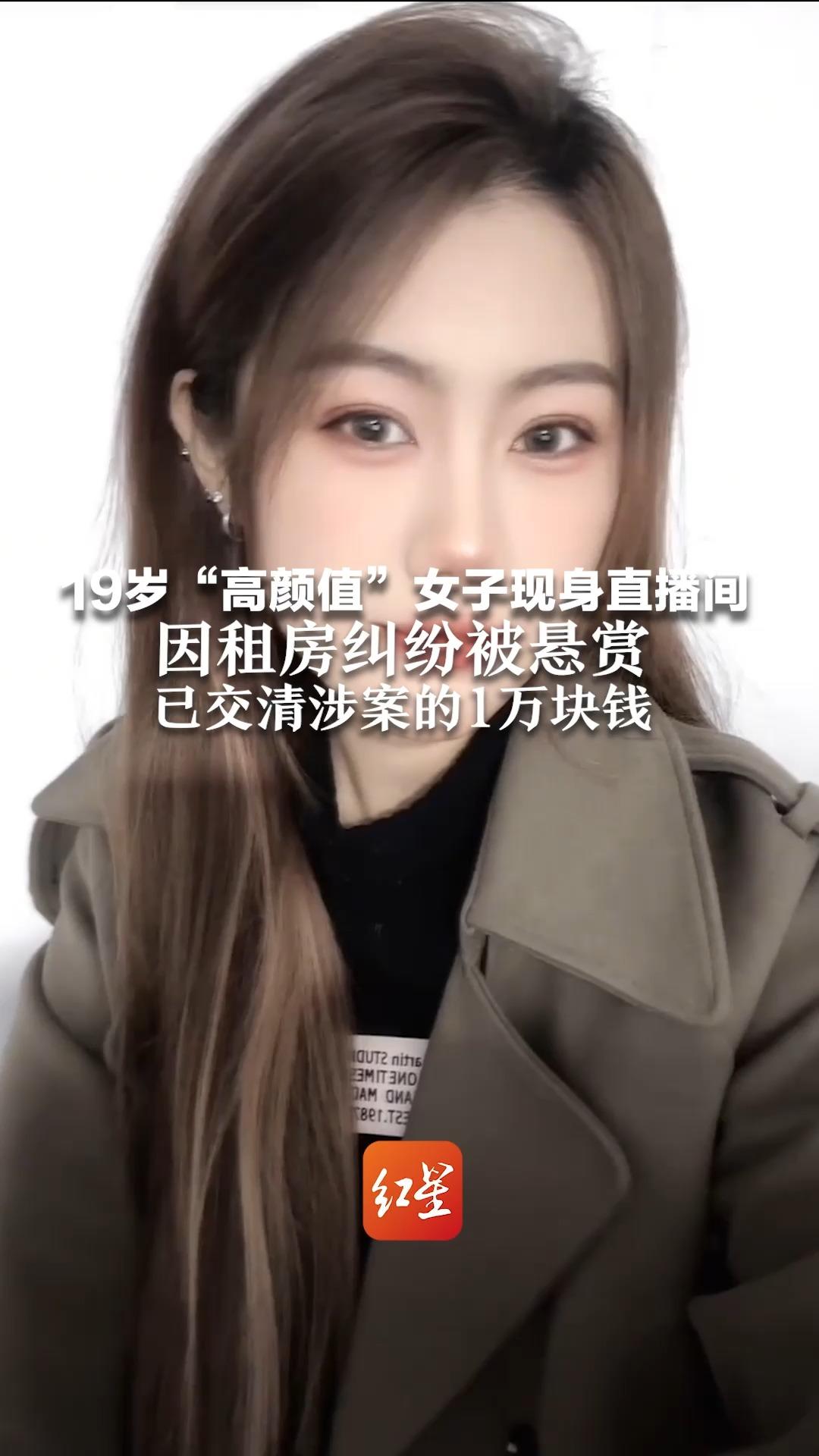 19岁“高颜值”女子现身直播间：因租房纠纷被悬赏，已交清涉案的1万块钱