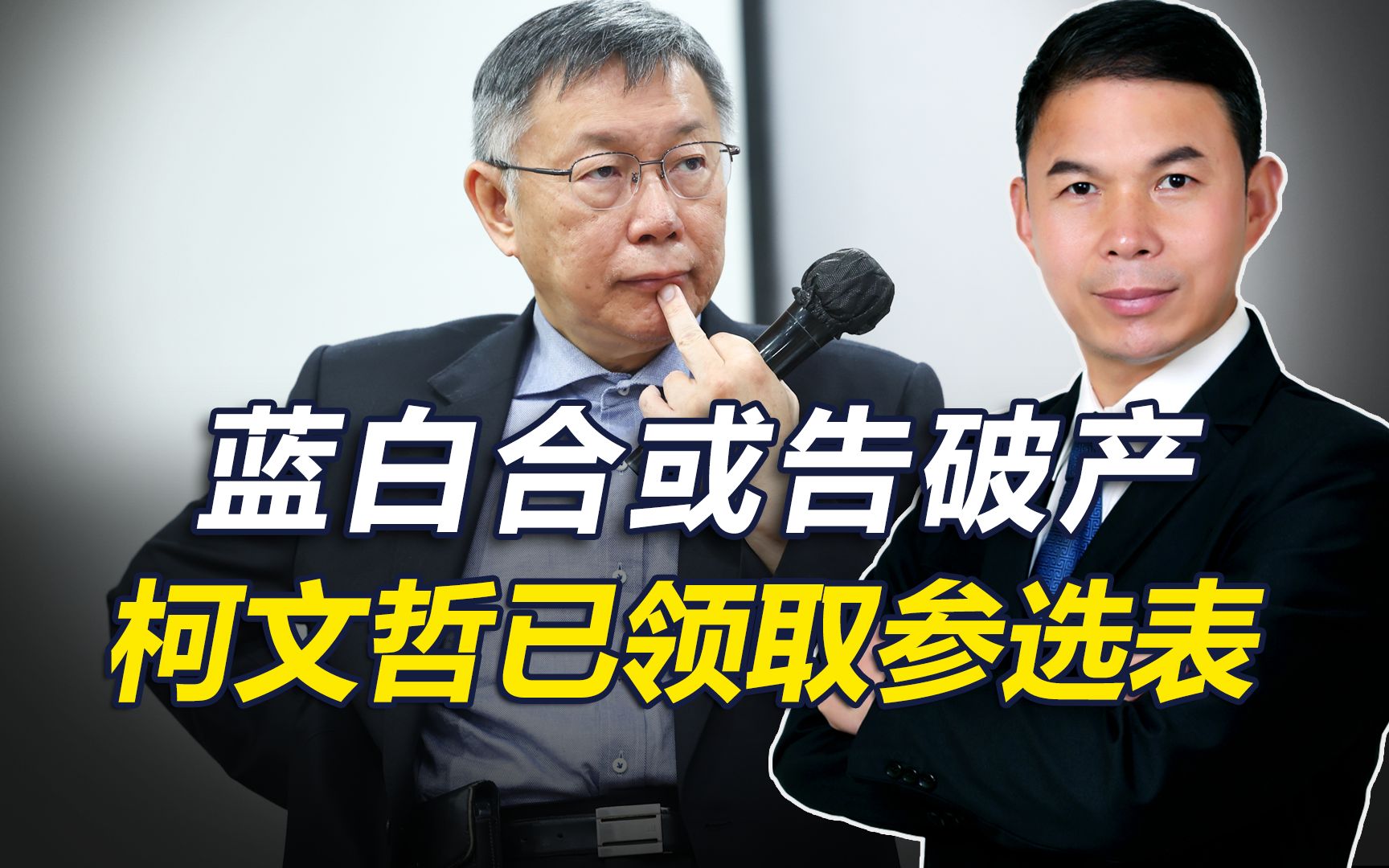 蓝白合或告破产，柯文哲已领取参选表，“保送赖清德”局面正出现